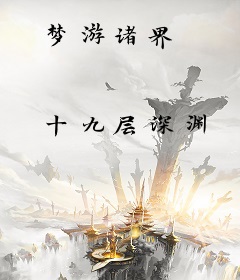 梦游诸界