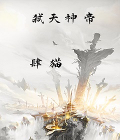 弑天神帝
