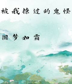 被我撩过的鬼怪齐聚一堂