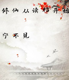 修仙从读档开始