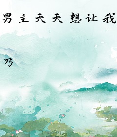 男主天天想让我离婚