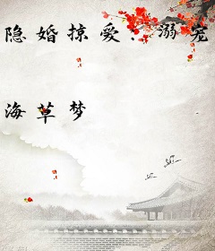 隐婚掠爱：溺宠鲜妻，狠霸道！