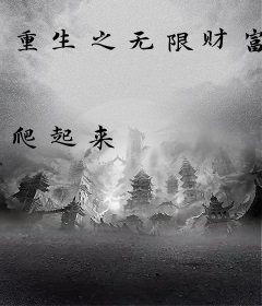 重生之无限财富