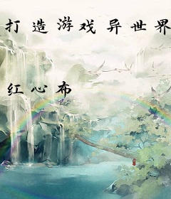 打造游戏异世界