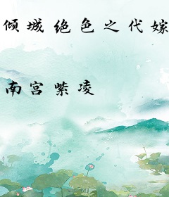 倾城绝色之代嫁新娘