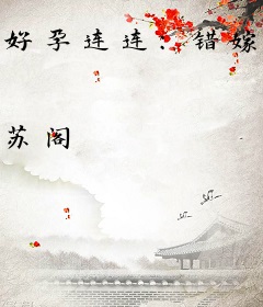 好孕连连：错嫁腹黑老公