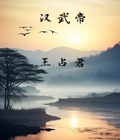 汉武帝
