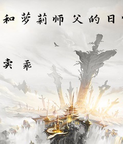 和萝莉师父的日常
