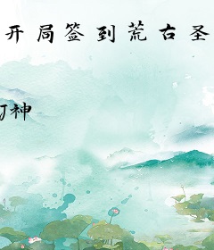 开局签到荒古圣体