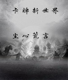 卡牌新世界