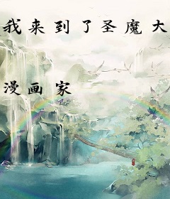 我来到了圣魔大陆