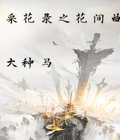 采花录之花间曲