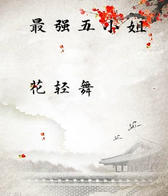 最强五小姐