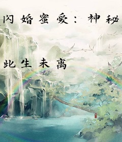 闪婚蜜爱：神秘老公不离婚