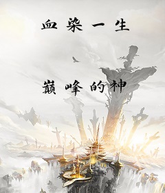 血染一生