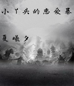 小丫头的恋爱暴君