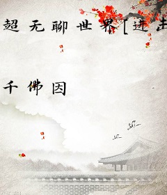 超无聊世界[进击的巨人]