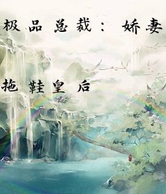 极品总裁：娇妻乖乖让我宠