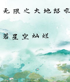 无限之大地怒吼