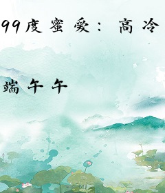 99度蜜爱：高冷老公宠入怀