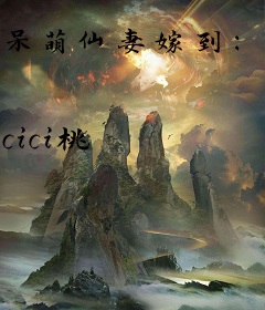 呆萌仙妻嫁到：夫君慢点跑