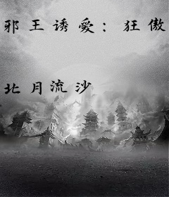 邪王诱爱：狂傲爱妃不好惹