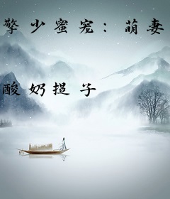 擎少蜜宠：萌妻太诱人