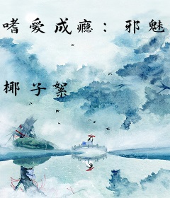 嗜爱成瘾：邪魅少主惹不起