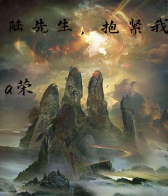 陆先生，抱紧我