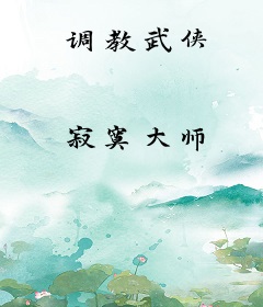 调教武侠