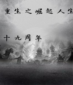 重生之崛起人生
