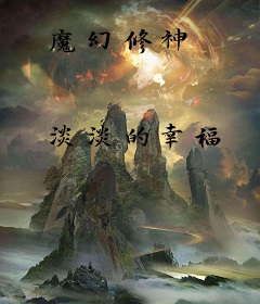 魔幻修神