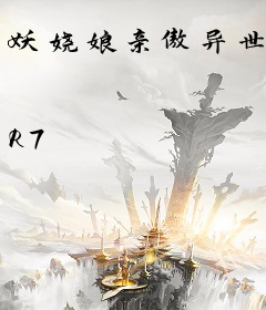 妖娆娘亲傲异世