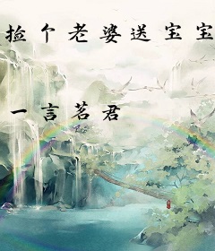 捡个老婆送宝宝