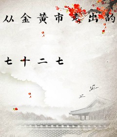 从金黄市走出的训练家