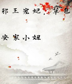 邪王宠妃，草包五小姐