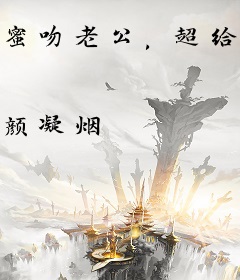 蜜吻老公，超给力