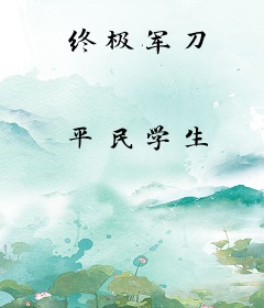 终极军刀