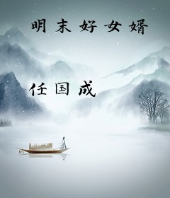 明末好女婿