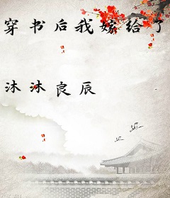 穿书后我嫁给了残疾暴君