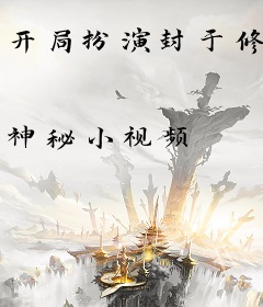 开局扮演封于修