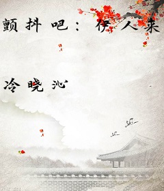 颤抖吧：伊人来自地球