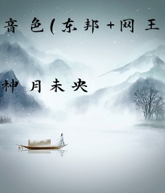 音色（东邦＋网王）