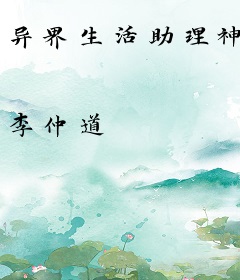 异界生活助理神