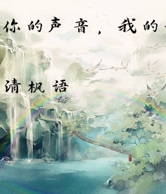 你的声音，我的世界