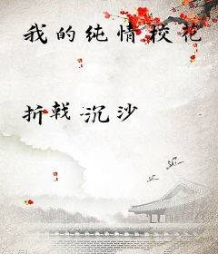 我的纯情校花
