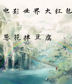 电影世界大红包