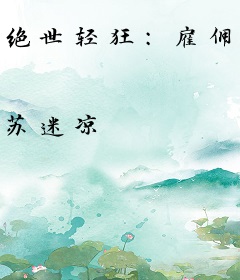 绝世轻狂：雇佣兵女神