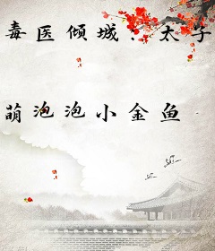 毒医倾城：太子妃上位记