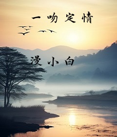 一吻定情